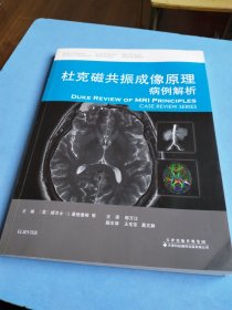 杜克磁共振成像原理 病例解析