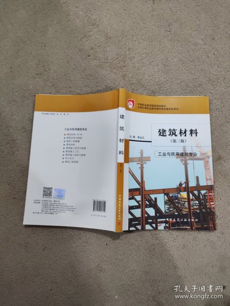 建筑材料（工业与民用建筑专业 第3版）