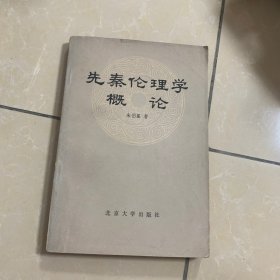 先秦伦理学概论