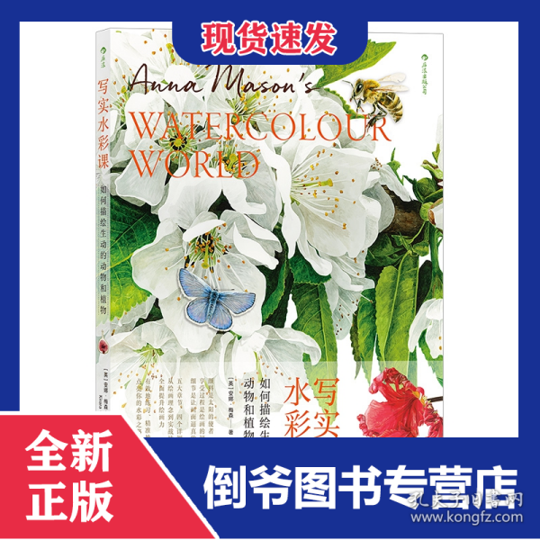 写实水彩课如何描绘生动的动物和植物AnnaMason’sWorldofWatercolour 9787535689559