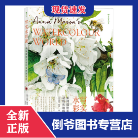 写实水彩课如何描绘生动的动物和植物AnnaMason’sWorldofWatercolour 9787535689559