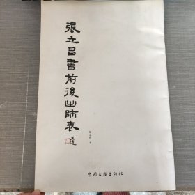 张立昌书前后出师表