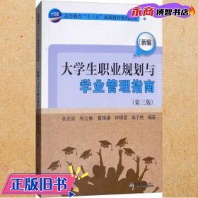 （新编）大学生职业规划与学业管理指南（第三版）