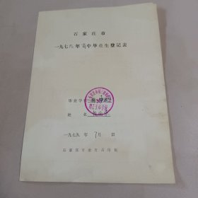 石家庄市一九七九年高中毕业生登记表