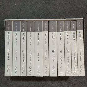 西方哲学史（1-8卷）全11本合售