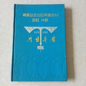 黑龙江朝鲜民族出版社创立10周年 纪念特辑 朝鲜文/中文