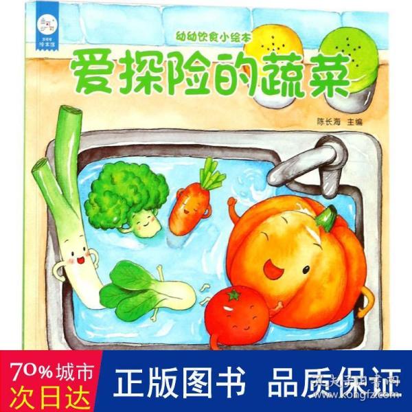 海润阳光-幼幼饮食小绘本.爱探险的蔬菜