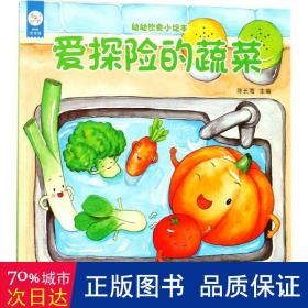 海润阳光-幼幼饮食小绘本.爱探险的蔬菜