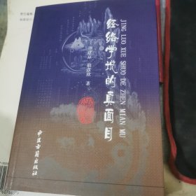 经络学说的真面目