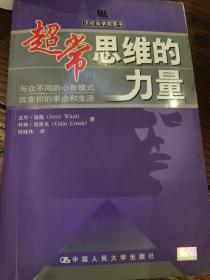 超常思维的力量：与众不同的心智模式改变你的事业和生活