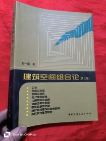 建筑空间组合论（第三版）