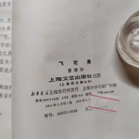 飞花集