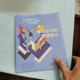 建筑形式的逻辑概念