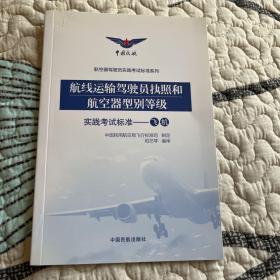 航线运输驾驶员执照和航空器型别等级实践考试标准——飞机