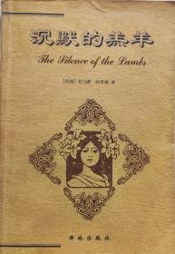 托马斯.哈里斯《沉默的羔羊》，02年2版6印，8成新