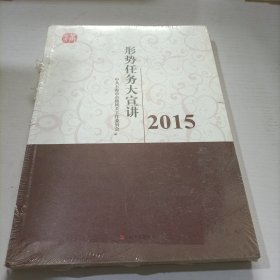 2015形势任务大宣讲