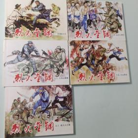 小人书系列：烈火金刚（套装共5册）