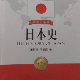 国别史系列：日本史（修订本）