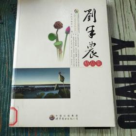 中国现代文学大师精品集丛书-刘半农