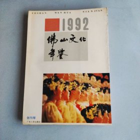 佛山文化年鉴 （1992年创刊号）