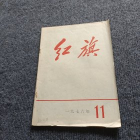 红旗 1976 11