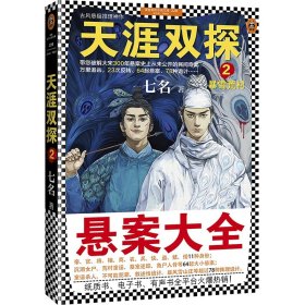 天涯双探(2暴雪荒村)/读客知识小说文库 普通图书/综合图书 七名 上海文艺 9787532169726