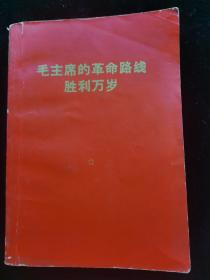 毛主席的革命路线胜利万岁