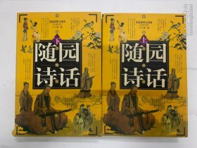 随园诗话全二册