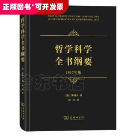 哲学科学全书纲要（1817年版）