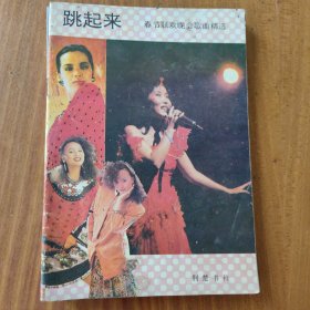 跳起来春节联欢晚会歌曲精选+歌曲1988年第3期+广播歌选1986年第12期+音乐世界1988年第12期+通俗歌曲1989年第4期+通俗歌曲1987年第8期 总第69期 6本合售