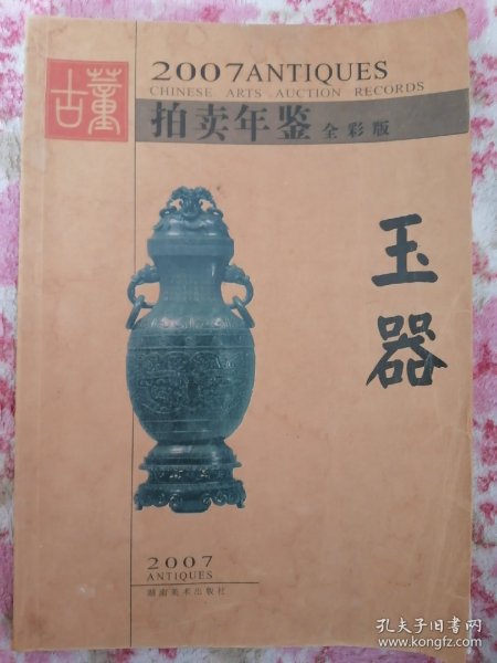 2007拍卖年鉴（全彩版）——玉器