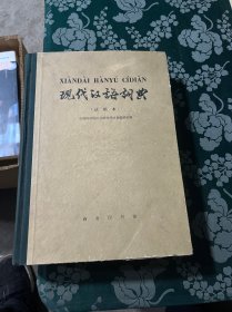 现代汉语词典 试用本