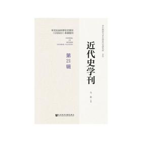 近代史学刊第21辑