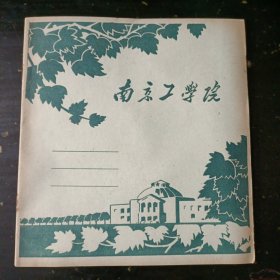 五十年代南京工学院（现东南大学）练习本（全新未写字24开32页）