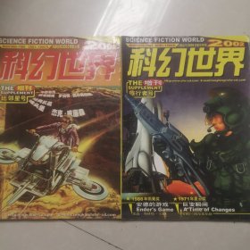 科幻世界译文版2002年增刊 旅行者号比邻星号