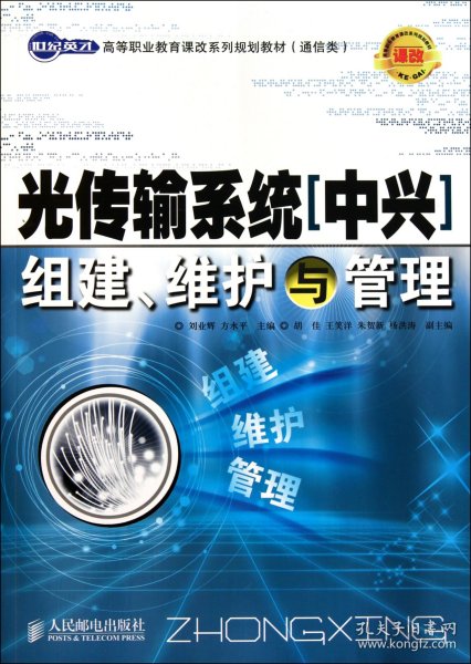 世纪英才高等职业教育课改系列规划教材（通信类）：光传输系统（中兴）组建、维护与管理