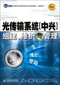 世纪英才高等职业教育课改系列规划教材（通信类）：光传输系统（中兴）组建、维护与管理