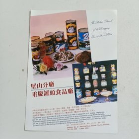 重庆同景矿泉饮料厂出品，玉林矿泉水，重庆罐头食品厂，80年代广告彩页一张