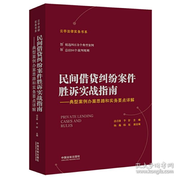 民间借贷纠纷案件胜诉实战指南——典型案例办案思路和实务要点详解