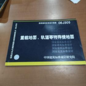 06J305重载地面、轨道等特殊楼地面