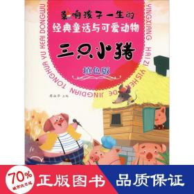 三只小豬(填版)/影響孩子一生的經(jīng)典童話與可愛動物 少兒藝術(shù) 編者:廖淑華|責(zé)編:李蓉君