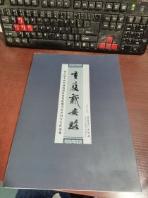 重履新安路：第五届全省书画院创作展览联盟美好乡村写生作品集