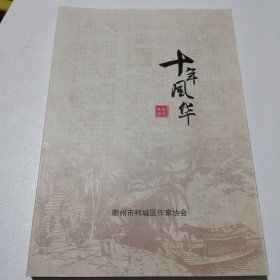 十年风华：衢州市柯城区作家协会