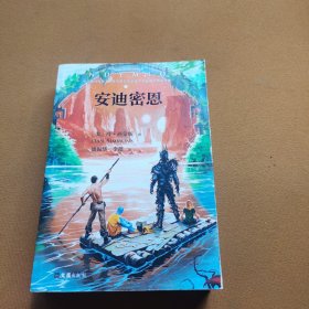安迪密恩（新版）