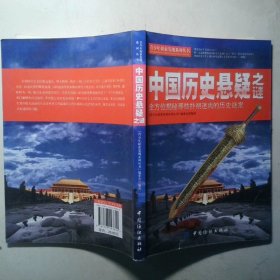 中国历史悬疑之谜
