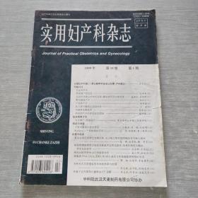 实用妇产科杂志    1999  15   1