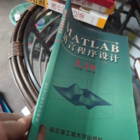 MATLAB语言程序设计:5.2版