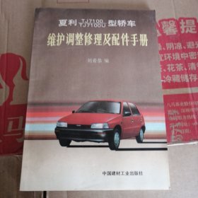 夏利TJ7100TJ7100U型轿车维护调整修理及配件手册