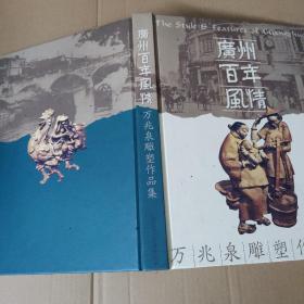 广州百年风情-万兆泉雕塑作品集-带外盒 精装大16开