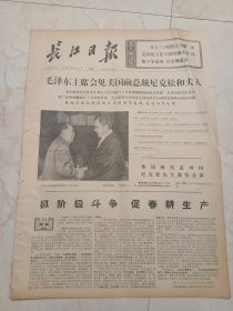 长江日报1976年2月24日。四版。毛泽东主席会见美国前总统尼克松和夫人。
